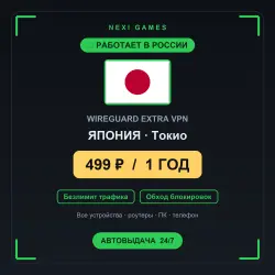 <span class='emoji'>🇯🇵</span> ЯПОНИЯ WIREGUARD VPN — WORKS IN RUSSIA | 1 YEAR | 499rub