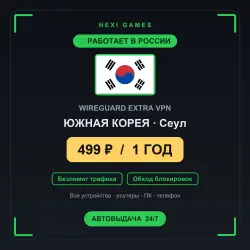 <span class='emoji'>🇰🇷</span> ЮЖНАЯ КОРЕЯ WIREGUARD VPN — WORKS IN RUSSIA | 1 YEAR | 499rub