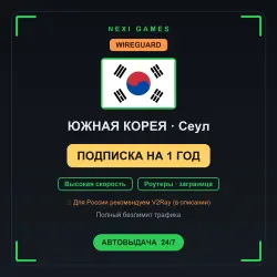 <span class='emoji'>🇰🇷</span> ЮЖНАЯ КОРЕЯ WIREGUARD VPN — 1 YEAR | Instant