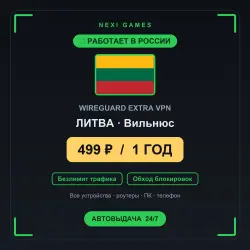 <span class='emoji'>🇱🇹</span> ЛИТВА WIREGUARD VPN — WORKS IN RUSSIA | 1 YEAR | 499rub
