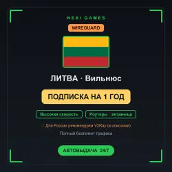 <span class='emoji'>🇱🇹</span> ЛИТВА WIREGUARD VPN — 1 YEAR | Instant