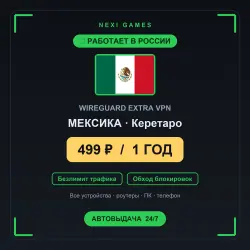 <span class='emoji'>🇲🇽</span> МЕКСИКА WIREGUARD VPN — WORKS IN RUSSIA | 1 YEAR | 499rub