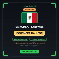 <span class='emoji'>🇲🇽</span> МЕКСИКА WIREGUARD VPN — 1 YEAR | Instant