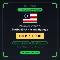 <span class='emoji'>🇲🇾</span> МАЛАЙЗИЯ WIREGUARD VPN — WORKS IN RUSSIA | 1 YEAR | 499rub