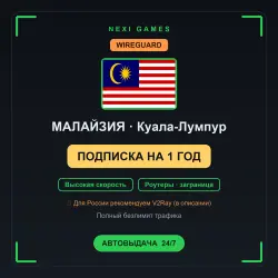 <span class='emoji'>🇲🇾</span> МАЛАЙЗИЯ WIREGUARD VPN — 1 YEAR | Instant