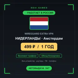 <span class='emoji'>🇳🇱</span> НИДЕРЛАНДЫ WIREGUARD VPN — WORKS IN RUSSIA | 1 YEAR | 499rub