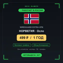 <span class='emoji'>🇳🇴</span> НОРВЕГИЯ WIREGUARD VPN — WORKS IN RUSSIA | 1 YEAR | 499rub