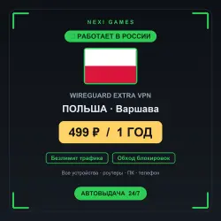 <span class='emoji'>🇵🇱</span> ПОЛЬША WIREGUARD VPN — WORKS IN RUSSIA | 1 YEAR | 499rub