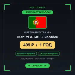 <span class='emoji'>🇵🇹</span> ПОРТУГАЛИЯ WIREGUARD VPN — WORKS IN RUSSIA | 1 YEAR | 499rub