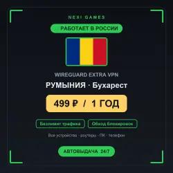 <span class='emoji'>🇷🇴</span> РУМЫНИЯ WIREGUARD VPN — WORKS IN RUSSIA | 1 YEAR | 499rub