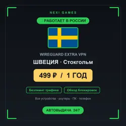 <span class='emoji'>🇸🇪</span> ШВЕЦИЯ WIREGUARD VPN — WORKS IN RUSSIA | 1 YEAR | 499rub