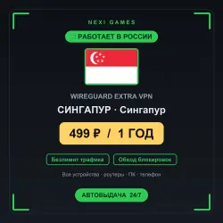 <span class='emoji'>🇸🇬</span> СИНГАПУР WIREGUARD VPN — WORKS IN RUSSIA | 1 YEAR | 499rub