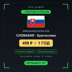 <span class='emoji'>🇸🇰</span> СЛОВАКИЯ WIREGUARD VPN — WORKS IN RUSSIA | 1 YEAR | 499rub