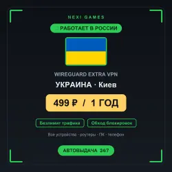 <span class='emoji'>🇺🇦</span> УКРАИНА WIREGUARD VPN — WORKS IN RUSSIA | 1 YEAR | 499rub