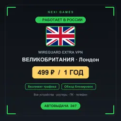 <span class='emoji'>🇬🇧</span> ВЕЛИКОБРИТАНИЯ WIREGUARD VPN — WORKS IN RUSSIA | 1 YEAR | 499rub