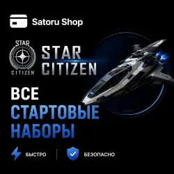 На выбор все стартовые наборы для Star Citizen