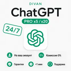 24/7 | БЕЗ ВХОДА | ChatGPT 5.6 | PRO x5/x20 | 1 МЕСЯЦ
