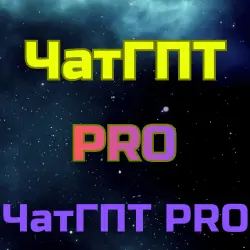 ЧатГПТ PRO Чат ГПТ Подписка 1 мес PRO x5