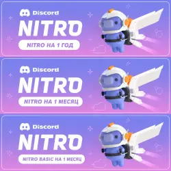 DISCORD NITRO 1-12 МЕСЯЦЕВ + 2 ПОЛНЫХ УСИЛЕНИЯ