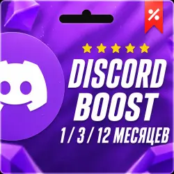 Discord-Бусты | 1 / 3 / 12 Месяцев |  |