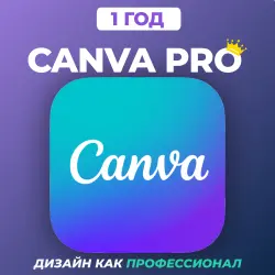Подписка на Canva Pro | 1 год | На ваш собственный адрес электронной почты (глобальный)