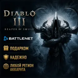 RUSSIA + WORLD • Diablo III: Reaper of Souls • Gift • Choice