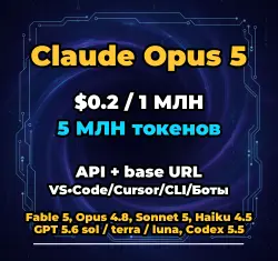 Claude Opus 5 | 5 МЛН ТОКЕНОВ | АВТОВЫДАЧА 24/7 | API VS•Code/Cursor/CLI/Боты