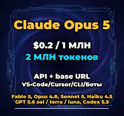 Claude Opus 5 | 2 МЛН ТОКЕНОВ | АВТОВЫДАЧА 24/7 | API VS•Code/Cursor/CLI/Боты