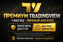 TradingView Premium 1 Месяц | Личный Аккаунт
