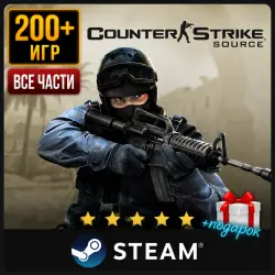 Counter Strike Source (Все части) + Подарок | Steam | Ещё 200 Игр | АВТОВЫДАЧА 24/7