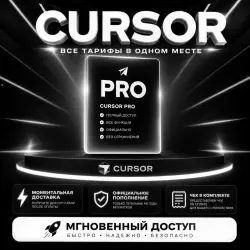 СО ВХОДОМ | CURSOR AI PRO | 1М | НА ВАШ АККАУНТ |