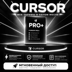 СО ВХОДОМ | CURSOR AI PRO+ | PLUS | 1М | НА ВАШ АККАУНТ |