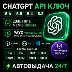ChatGPT API КЛЮЧ | БАЛАНС $1.25–$200 | ≈5–800M ТОКЕНОВ | GPT 5.6 | 5.5 | 5.4 | 5.3 Codex