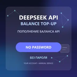 Пополнение баланса DeepSeek API $10 | Ваш официальный аккаунт | Без пароля