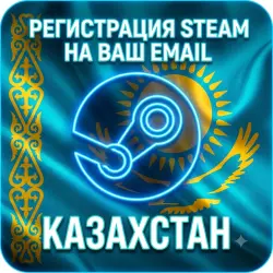Новый [STEAM] аккаунт на [ВАШУ] почту - КАЗАХСТАН