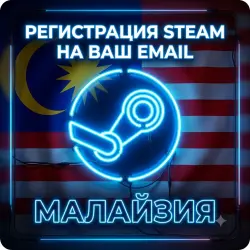 Новый [STEAM] аккаунт на [ВАШУ] почту - Малайзия