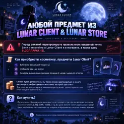 ЛЮБОЙ ПРЕДМЕТ ИЗ LUNAR CLIENT ИЛИ LUNAR STORE