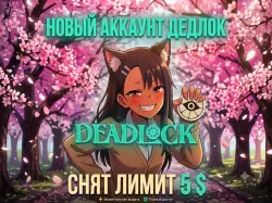 DEADLOCK / NEW ACC STEAM / NO LIMIT 5$ / FULL ACESS / AUTO-DELIVERY