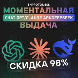 24/7 GPT, Claude, Deepseek и другие | Пополнение баланса API Моментальная выдача | API ключ
