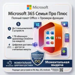 Microsoft 365 Семья (Family Pro Plus) — Полный пакет Office на 5 устройств + 1 ТБ OneDrive - 30 days