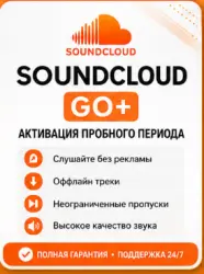 SoundCloud GO+ 1 месяц Активация пробного-периода ( если не было подписки ) ОПИСАНИЕ!