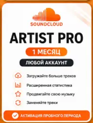 ARTIST PRO SOUNDCLOUD ПОДПИСКА / ПРОДЛЕНИЕ 1 МЕСЯЦ ЛЮБОЙ АККАУНТ ДАЖЕ ЕСЛИ БЫЛА ПОДПИСКА!