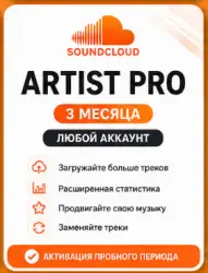 SoundCloud 𝐀𝐑𝐓𝐈𝐒𝐓 𝐏𝐑𝐎 ПРОБНЫЙ ПЕРИОД 3 МЕСЯЦА