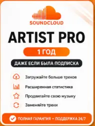 【 SOUNDCLOUD ARTIST PRO 】— ПОДПИСКА / ПРОДЛЕНИЕ 1 ГОД ЛЮБОЙ АККАУНТ