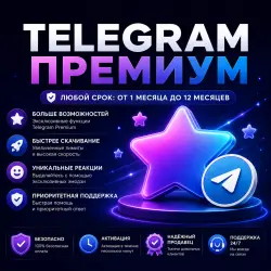 Telegram Premium на ЛЮБОЙ срок!