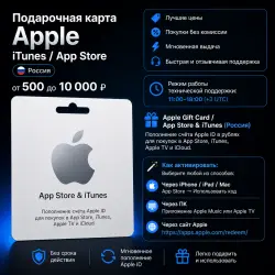 Apple Gift Card for Russia (App Store & iTunes) — 500 to 10,000 RUB