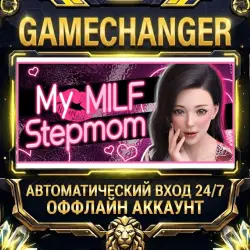 My MILF Stepmom Steam ОФФЛАЙН-аккаунт | Автовыдача 24/7