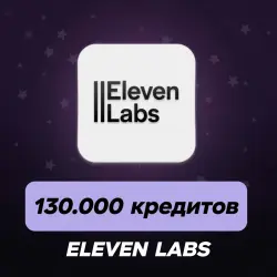 Elevenlabs Creator: 130 000 кредитов, аккаунт на 1 месяц.