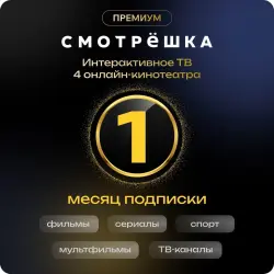СМОТРЁШКА ПРЕМИУМ 1 МЕСЯЦ РОССИЯ
