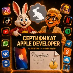 Сертификат разработчика Apple Developer (1-10 месяцев )